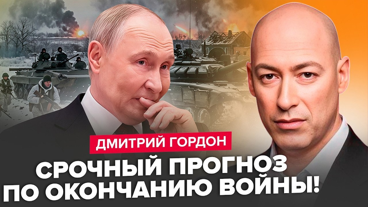 ⚡️ГОРДОН: РЕАЛЬНЫЙ СЦЕНАРИЙ КОНЦА ВОЙНЫ! РФ ждет исторический крах. ЛЮТЫЙ ответ США шокировал Путина