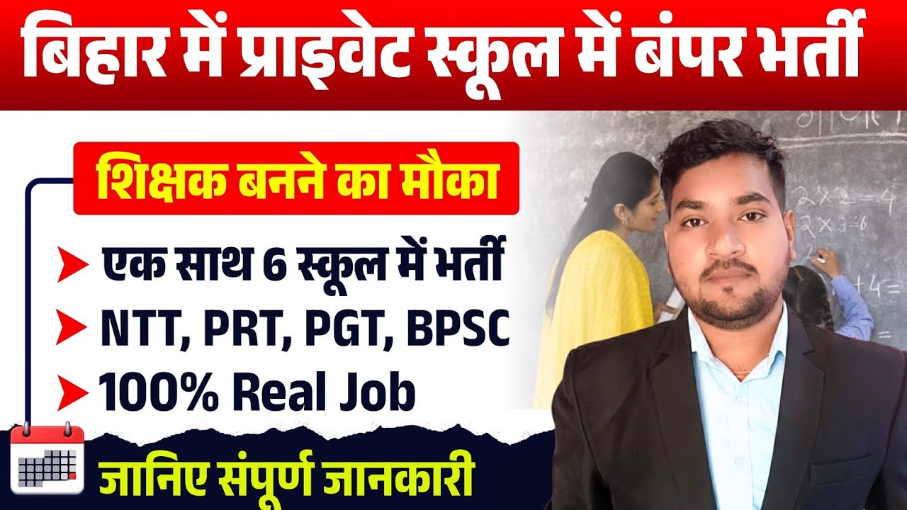 BPSC Teacher Vacancy | Bihar Private School Teacher Job | New Bharti 2026 