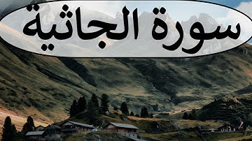 تلاوة سورة الجاثية كاملة للقارئ احمد الشبلي | surah Al-Jaathiya