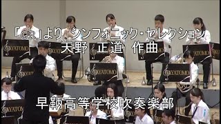 Video thumbnail of "「GR」より シンフォニック・セレクション（天野 正道）　　GR Selection pour l’ Orchestre de vent (Masamicz Amano)"