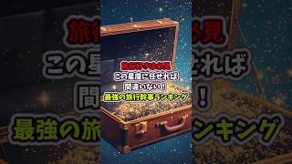 【旅行好きは必見】この星座に任せれば間違いない!最強の旅行幹事ランキング #shorts #12星座占いランキング #12星座占い #占い #星座占い #ランキング #占い師