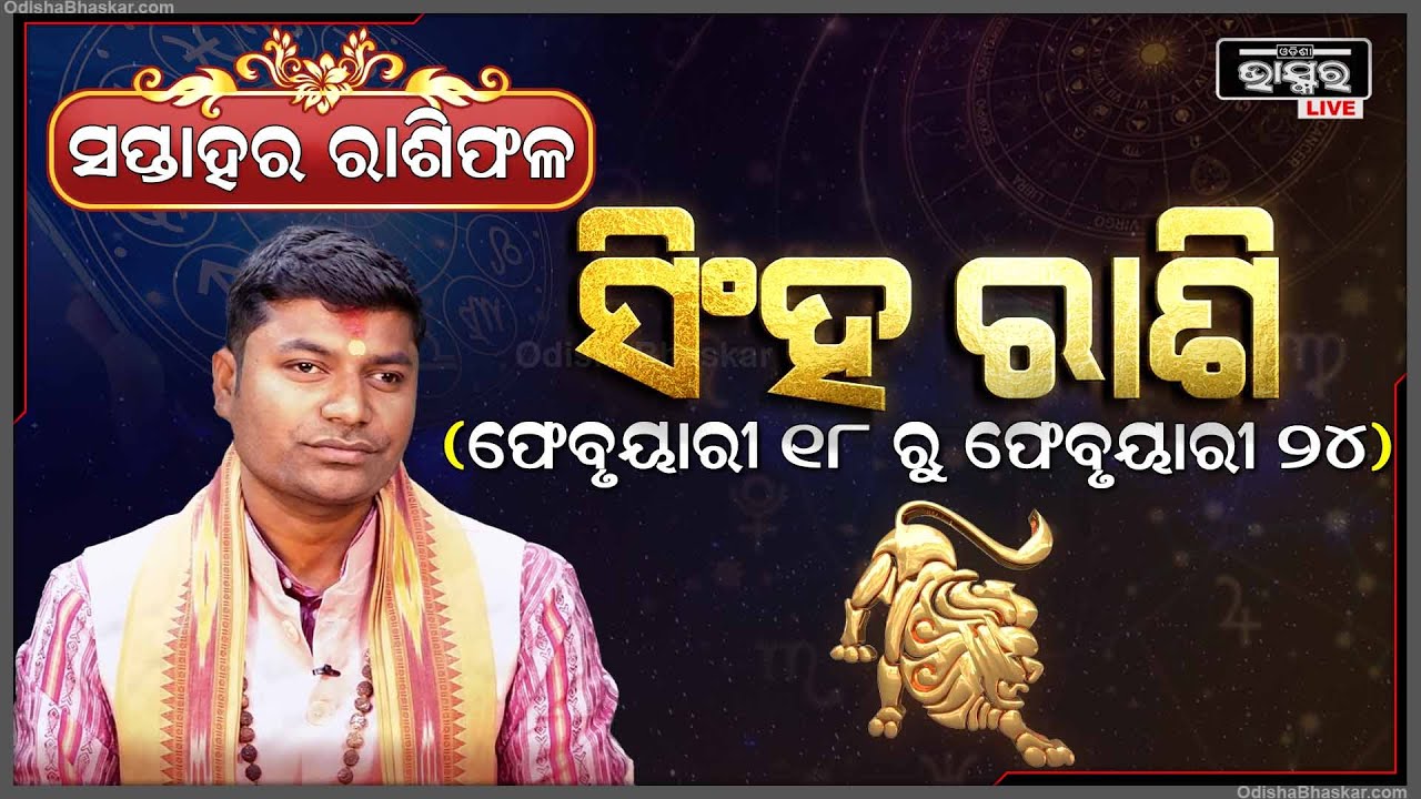 ସିଂହ ରାଶି ପାଇଁ କେମିତି କଟିବ ଏହି ସପ୍ତାହ (18Feb - 24Feb) Iସିଂହ ରାଶି singh Rashi I Odisha Bhaskar