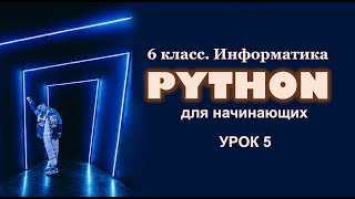 картинка: Python для начинающих. Урок 5. Процедуры с параметрами.