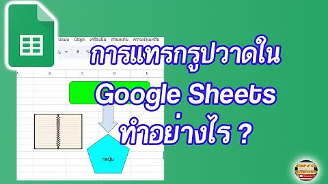 วิธีแทรกรูปวาดใน Google Sheets มาเรียนรู้วิธีการแทรกรูปวาดใน Google Sheets สำหรับผู้ใช้งานมือใหม่
