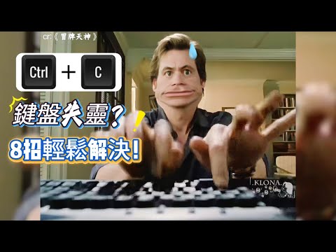 【Ctrl+C 全面失效？ 】Windows 無法複製貼上的終極修復指南！ 8 種方法一次看夠|鍵盤失靈