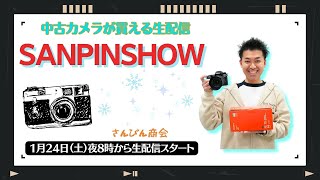 オールドレンズ・中古カメラ紹介】さんぴんショー☆【その場で買える生
