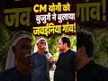 बुजुर्ग ने CM योगी को बुलाया जवईनिया गांव! बोले- न मिट्टी भरी, न पत्थर, सिर्फ कोरम पूरा हो रहा है