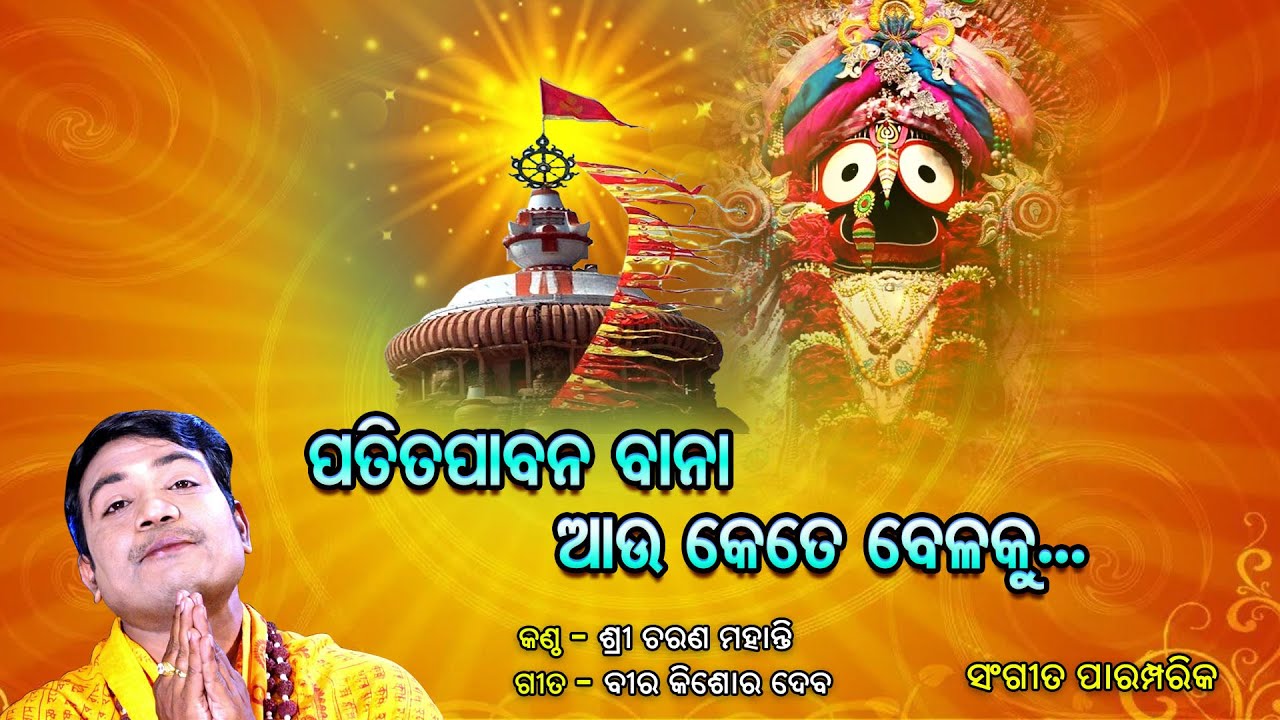 ପତିତପାବନ ବାନା ଆଉ l Patitapabana Bana Auu ll Sricharana ll Traditional Odia Bhajan ll Prarthana