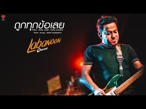 ถูกทุกข้อเลย   LABANOON Live in