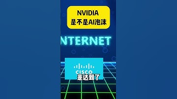 英伟达是不是泡沫？#ai #artificialintelligence #finance #nvidia