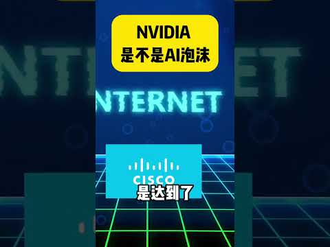英伟达是不是泡沫？#ai #artificialintelligence #finance #nvidia