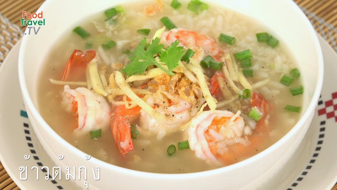 ข้าวต้มกุ้ง