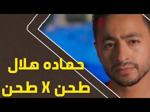 كليب حمادة هلال طحن طحن الجديدة