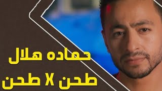 كليب حمادة هلال - طحن طحن الجديدة