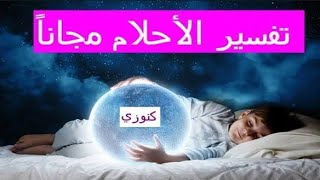 تفسير الاحلام مباشر هنرد علي كل الاسئله بإذن الله تعالى