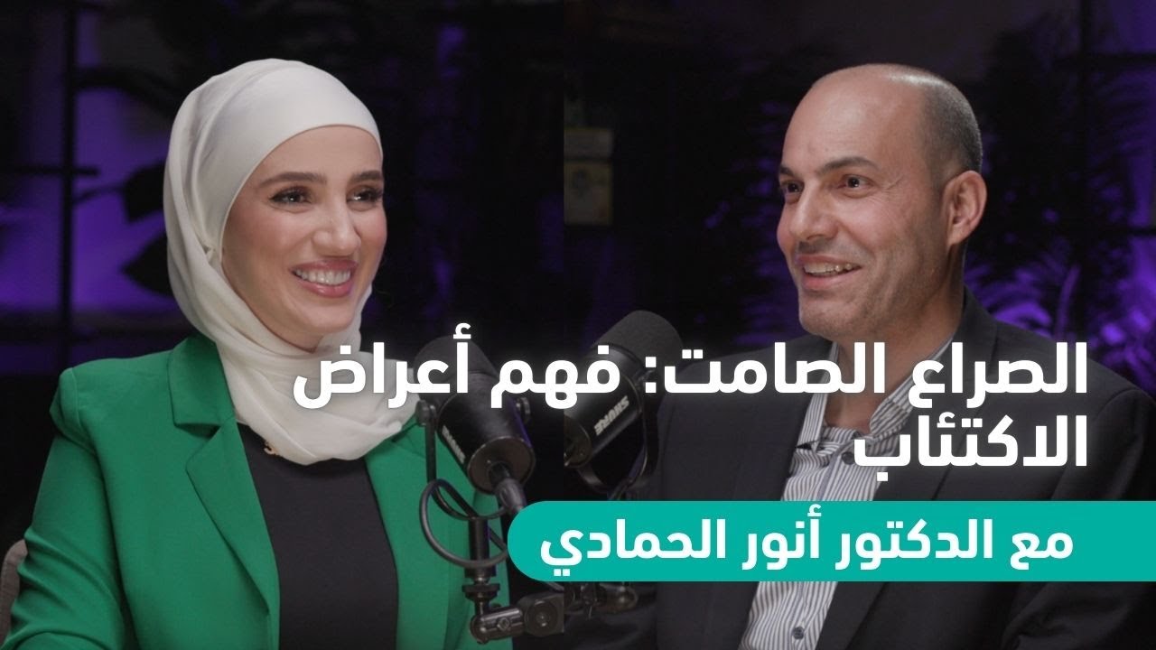 الصراع الصامت: فهم أعراض الاكتئاب مع الدكتور أنور الحمادي