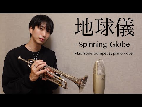 Kenshi Yonezu - Spinning Globe (Trumpet & Piano Cover) 米津玄師 - 地球儀 (トランペット&ピアノ・カヴァー)