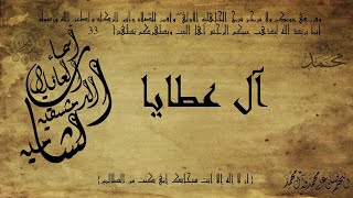 أسماء العائلات الدمشقية - الشامية | عائلات الأشراف | آل عطايا