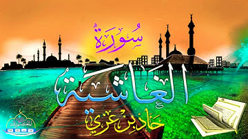 سورة الغاشية بترتيل رائع || بصوت القارئ حماد عزي وفقه الله