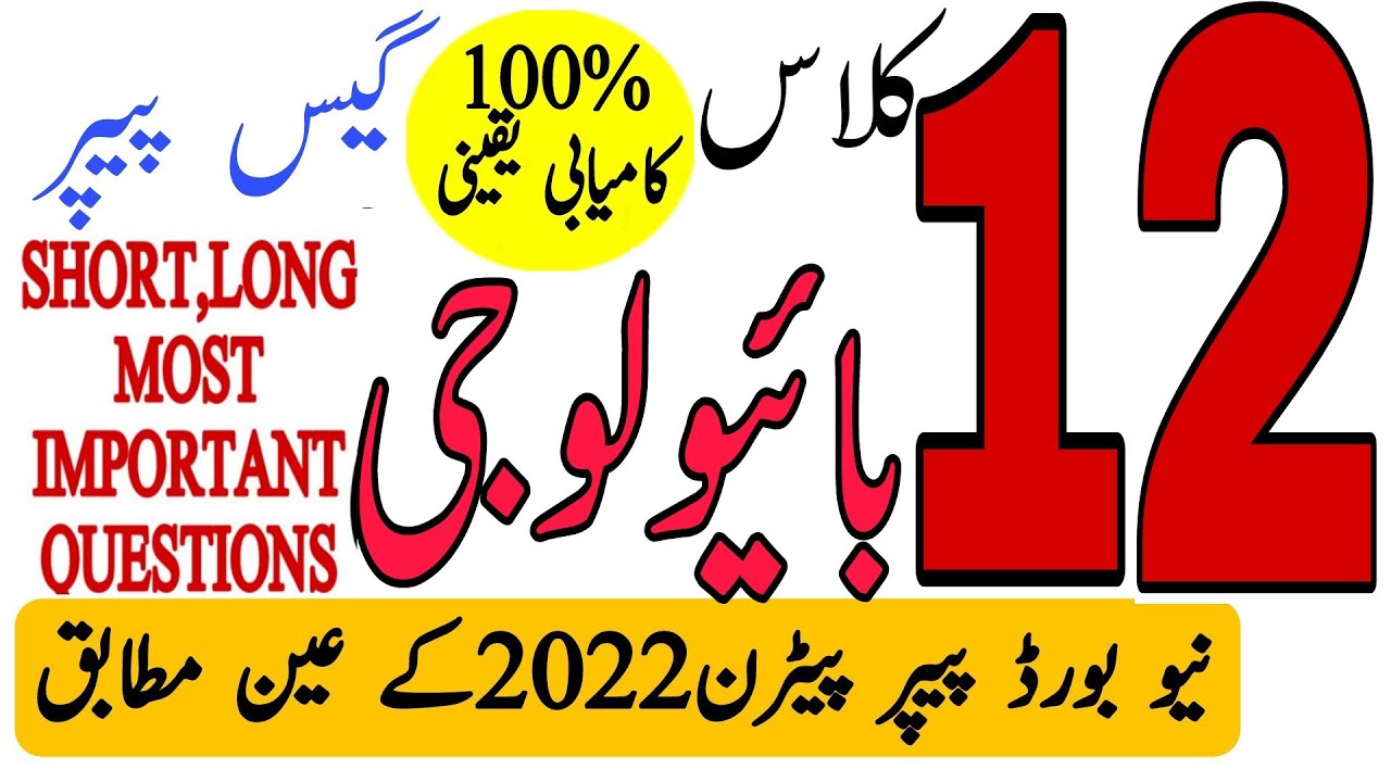 2nd Year Biology Guess Paper 2022|12th Class Biology Guess Paper 2022|Most Important Questions|New