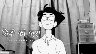 Patrus Khadka - Hijo Ko Kura (Lyrics) | SAD