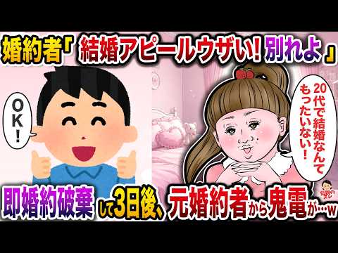中学の頃から付き合ってる婚約者「結婚アピールウザい！別れよ」→即婚約破棄して３日後、元婚約者から鬼電が…w【スカッと】【修羅場】