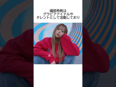 礒部希帆の驚くべき雑学　#日常 #1分雑学 #雑学 #トリビア #芸能人