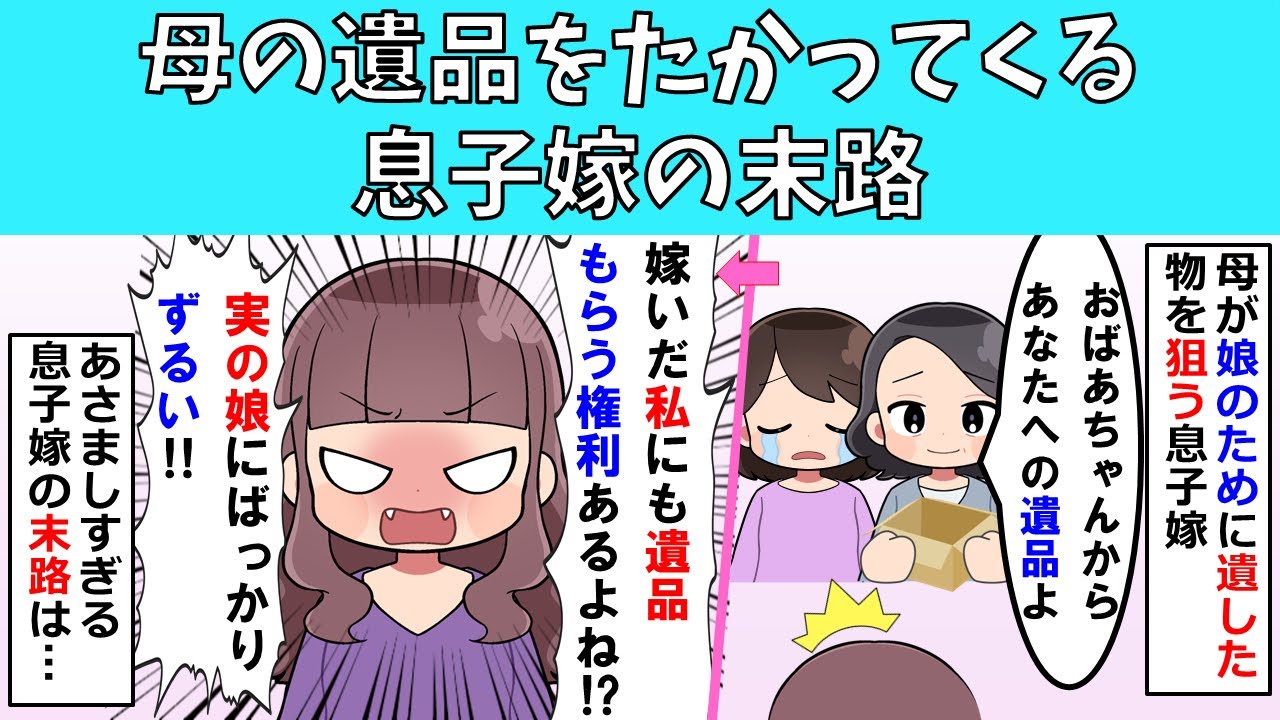 【修羅場】母の品をねだる息子嫁の末路