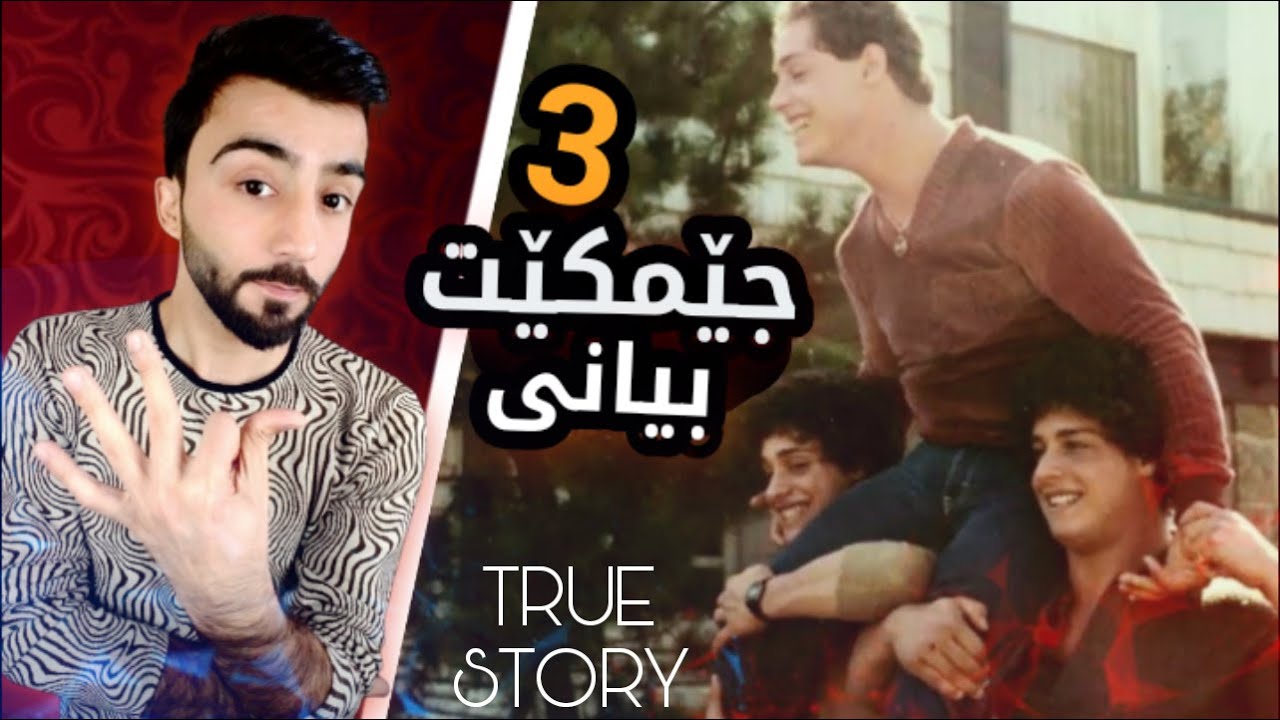 3 جێمکێن پشتی 19 سالا بو ئێکەم جار ئێکودو دبینن 🥺😍