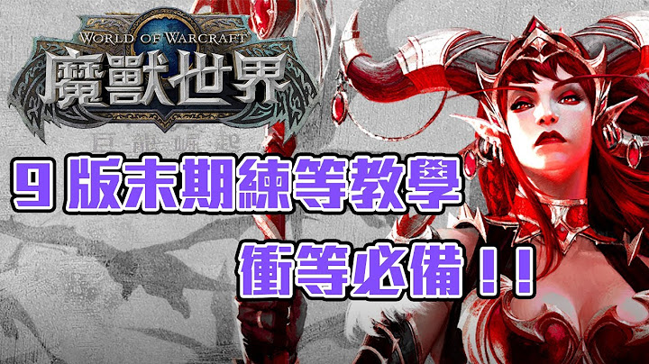 【魔兽世界】10.0版本前练等教学 练小号必备 - 天天要闻