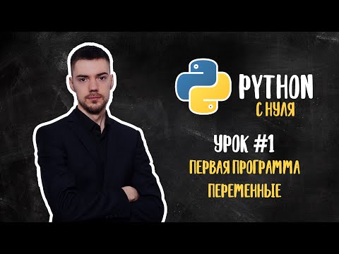 Python с нуля. Урок 1 | Первая программа. Переменные