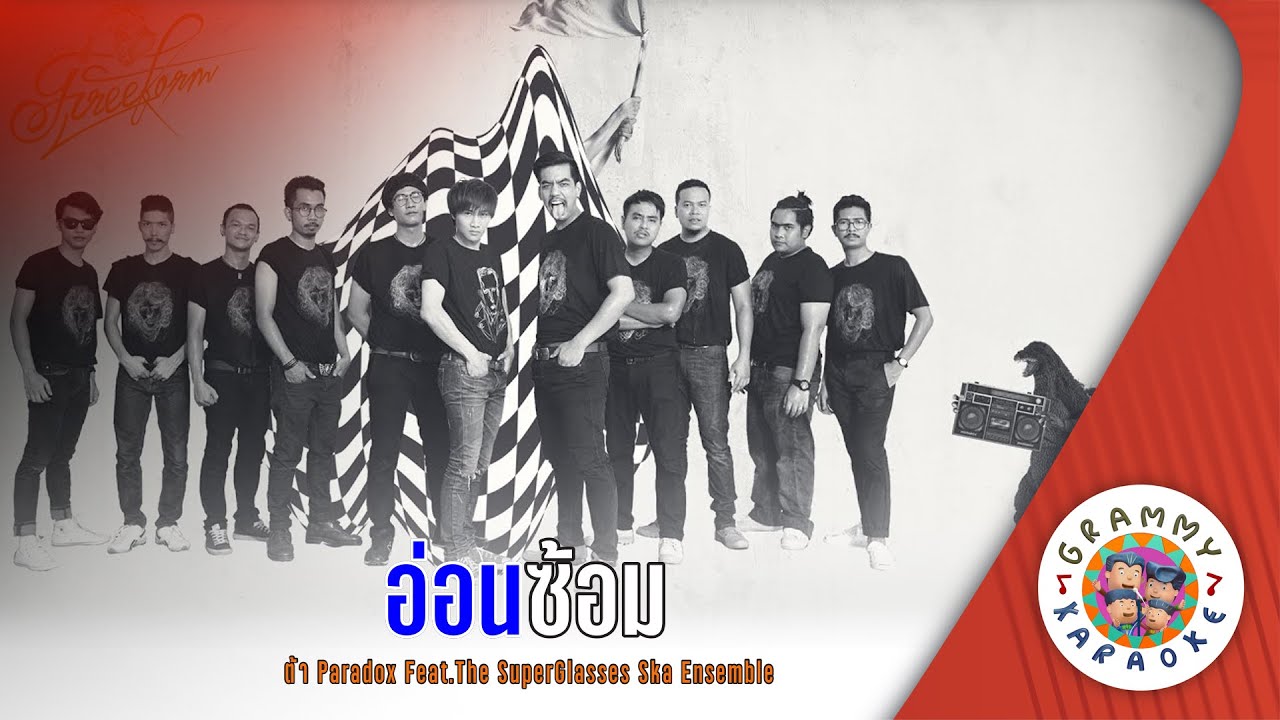 คาราโอเกะ อ่อนซ้อม (Aon-Sorm) - ต้า Paradox Feat.The SuperGlasses Ska Ensemble [ Original Karaoke ]