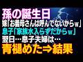 【スカッとする話】孫の誕生日 嫁「お義母さんは呼んでません」息子「家族水入らずだからｗ」翌日…息子夫婦は青褪めた…