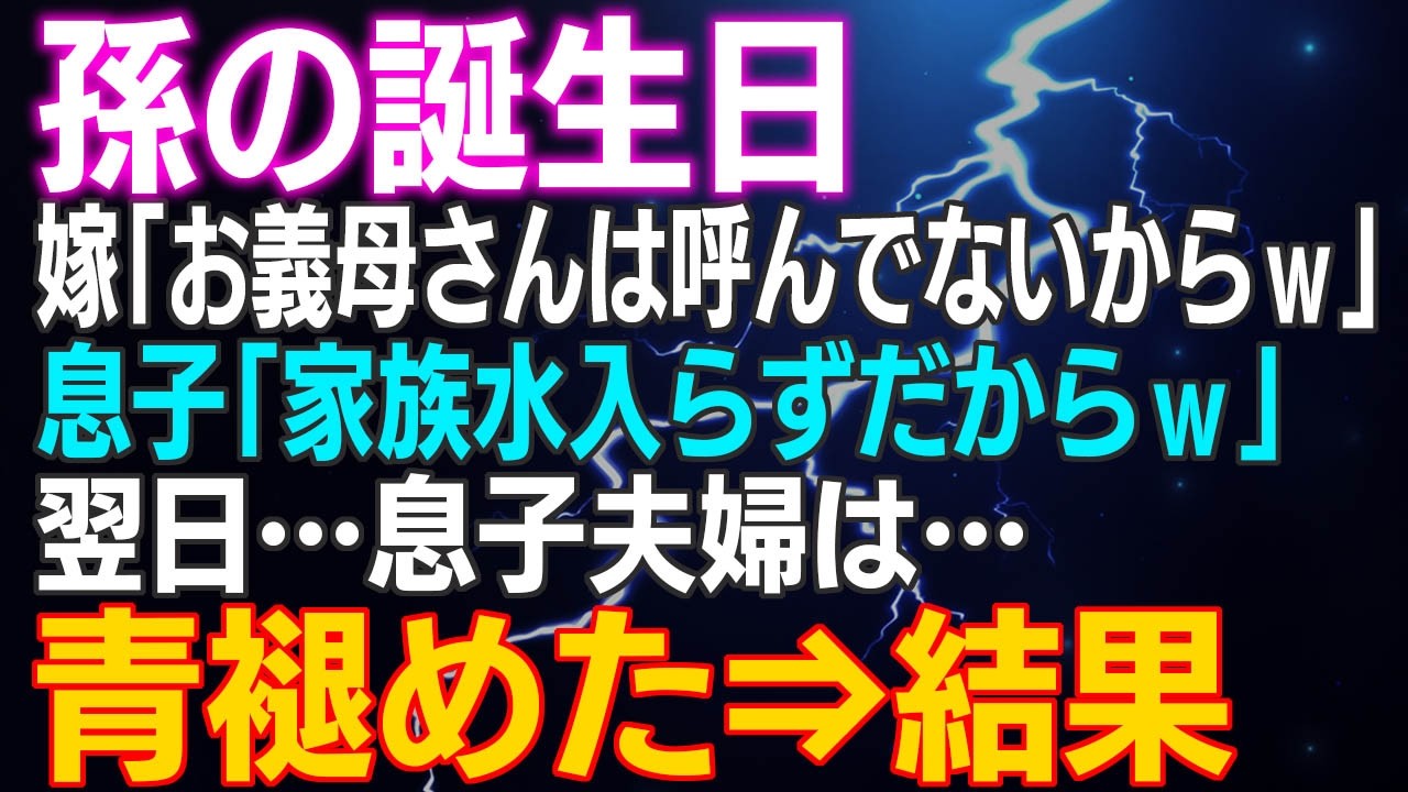【スカッとする話】孫の誕生日 嫁「お義母さんは呼んでません」息子「家族水入らずだからｗ」翌日…息子夫婦は青褪めた…