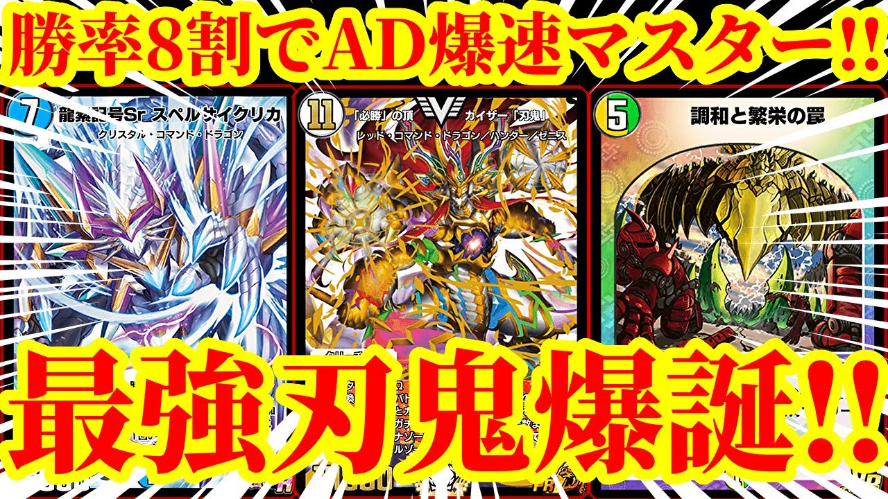 デュエプレ】ADという魔境環境で勝率8割で爆速でマスターに到達した