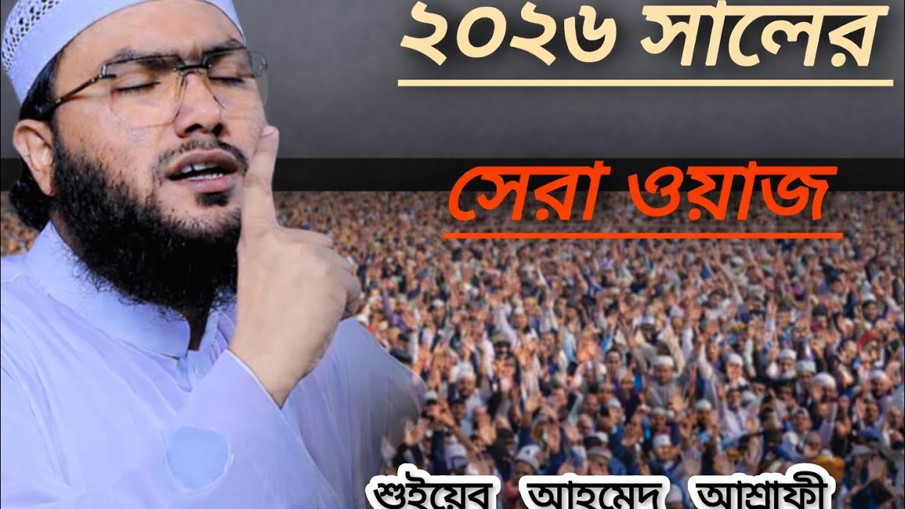 শেষ বিদায়ের কান্না_ শুয়াইব আহমদ আশ্রাফী নতুন ওয়াজ ২০২২_ shuaib