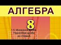 1.5. Множення дробів. Піднесення дробів до степеня.
Алгебра 8 Істер Вольвач С. Д.