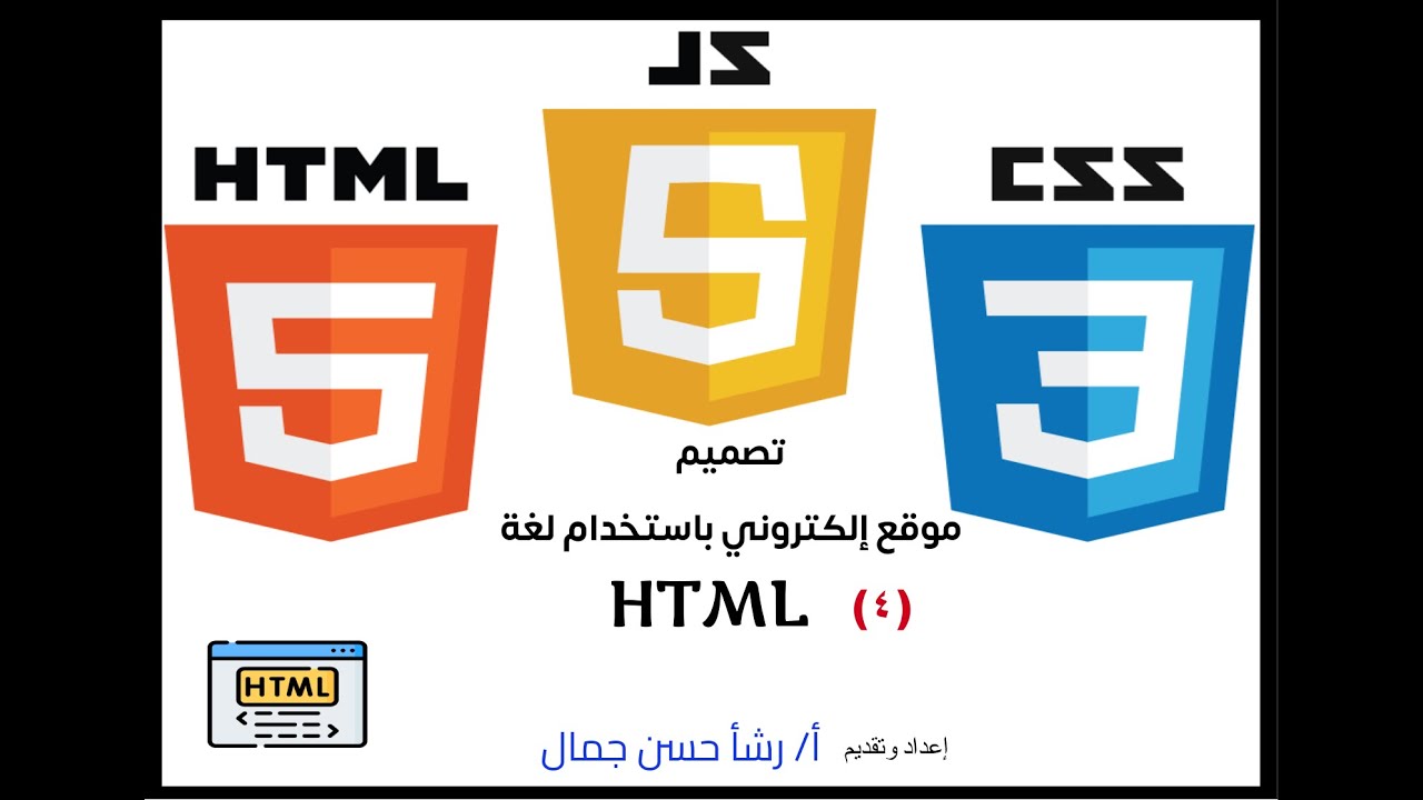 تصميم موقع إلكتروني باستخدام لغة HTML-4 - YouTube