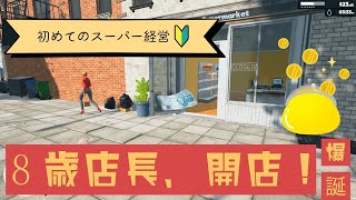 【スーパーマーケットシミュレーター】8歳が店長！接客がプロすぎるｗ「一括払いですか？」令和の金銭感覚が強いSupermarket Simulator screenshot 1