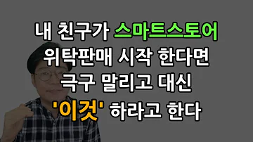스마트스토어 위탁판매 대신 이것을 추천합니다 (부업, 창업)