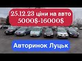 25/12/23 АВТОРИНОК ЛУЦЬК/ ціни на авто, які вас шокують