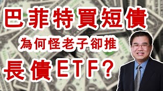 巴菲特選短債，為何我選長債ETF?
