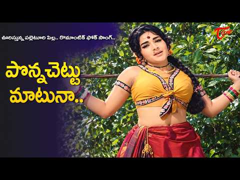 Ponna Chettu Matuna Song | Vllage Beauty Rajashree mass Melody | Lakshmi kataksham |Old Telugu Songs
