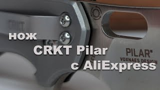 Нож CRKT Pilar с AliExpress! Подделка или оригинал? Возможно ли хорошее качество за смешные деньги?