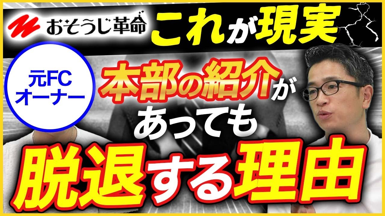 【驚愕】月商100万円でも手取りは50万円以下！？【おそうじ革命】