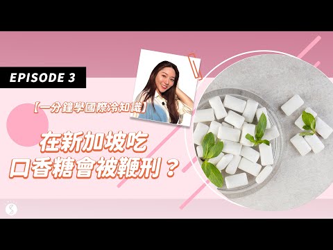 Spice 短影片🌶️ | 新加坡和口香糖的真相！吃口香糖會被鞭刑嗎？