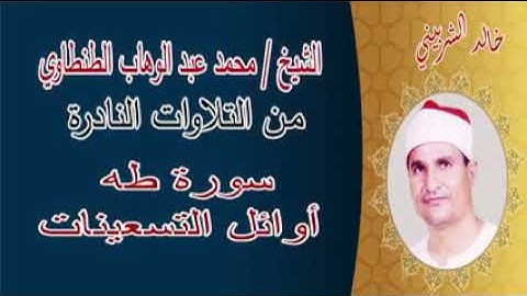سورة طه اوائل التسعينات الشيخ محمد عبد الوهاب الطنطاوى رحمه الله ♥