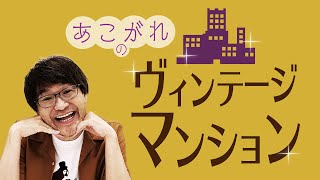 不動産の一種「ヴィンテージマンション」って何？@アユカワTV
