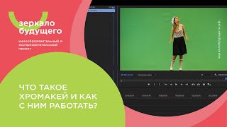 Что такое хромакей и как с ним работать?