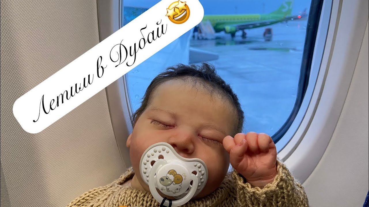 Летим в Дубай 🤩Влог летим в Дубай с реборном Чейзом ❤️ Flight to Dubai 🤩У нас отобрали коляску 😱